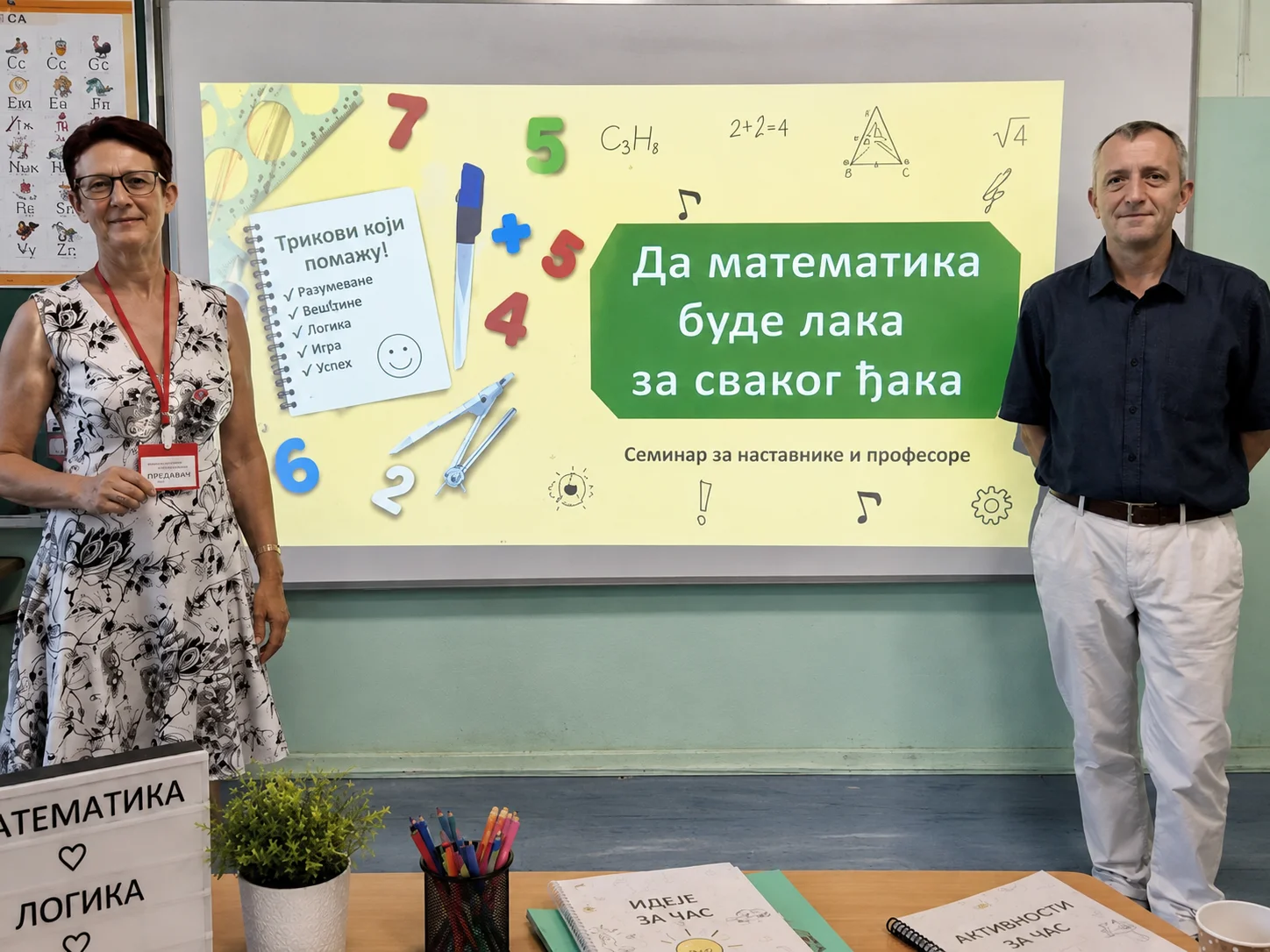 Семинар ,,Да математика буде лака за сваког ђака”